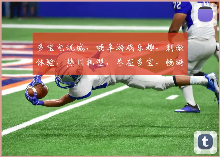 多宝电玩城，畅享游戏乐趣，刺激体验，热门机型，尽在多宝，畅游每一刻